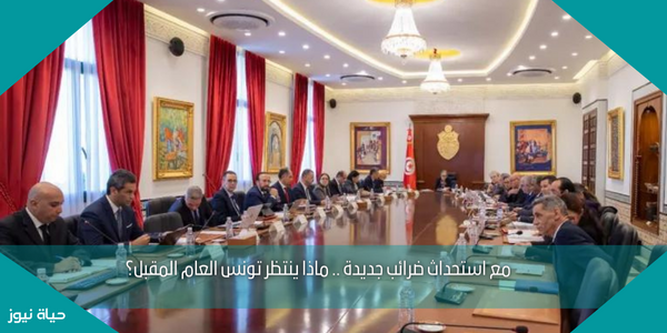 مع استحداث ضرائب جديدة .. ماذا ينتظر تونس العام المقبل؟