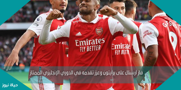 فاز آرسنال على برايتون وعزز تقدمه في الدوري الإنجليزي الممتاز