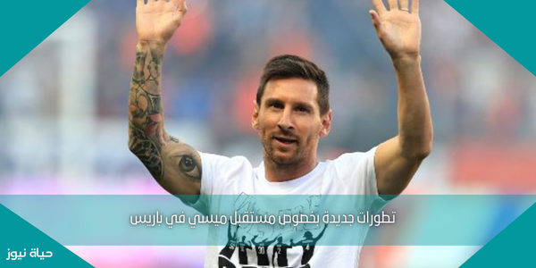 تطورات جديدة بخصوص مستقبل ميسي في باريس