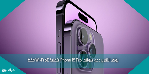 يؤكد التقرير دعم هواتف iPhone 15 Pro بتقنية Wi-Fi 6E فقط