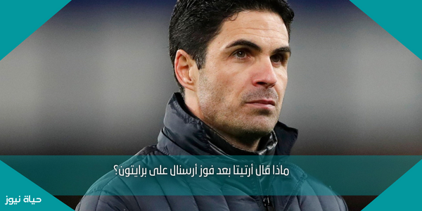 ماذا قال أرتيتا بعد فوز أرسنال على برايتون؟