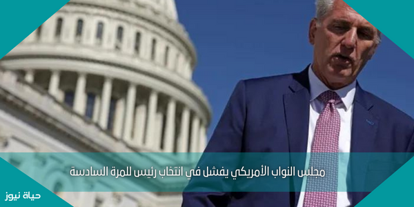 مجلس النواب الأمريكي يفشل في انتخاب رئيس للمرة السادسة