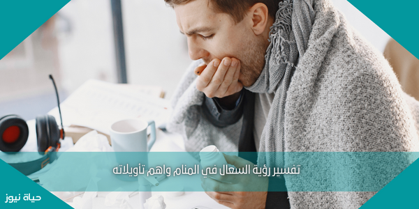 تفسير رؤية السعال في المنام واهم تأويلاته