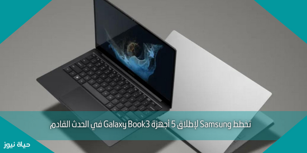 تخطط Samsung لإطلاق 5 أجهزة Galaxy Book3 في الحدث القادم