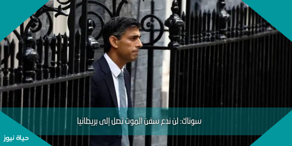 سوناك: لن ندع سفن الموت تصل إلى بريطانيا