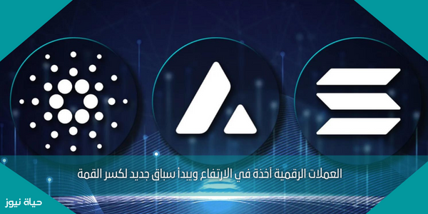 العملات الرقمية آخذة في الارتفاع ويبدأ سباق جديد لكسر القمة