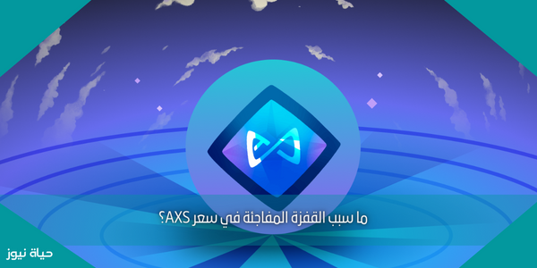 ما سبب القفزة المفاجئة في سعر AXS؟