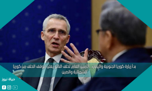بدأ زيارة كوريا الجنوبية واليابان.. الأمين العام لحلف الناتو يعلن موقف الحلف من كوريا الشمالية والصين