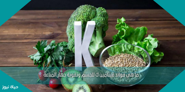ما هي فوائد فيتامين ك للجسم وتقوية جهاز المناعة