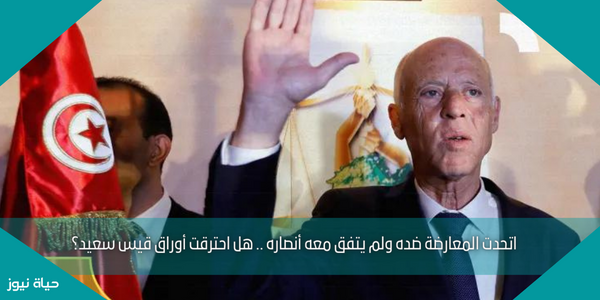 اتحدت المعارضة ضده ولم يتفق معه أنصاره .. هل احترقت أوراق قيس سعيد؟