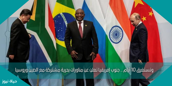 وتستغرق 10 أيام .. جنوب إفريقيا تعلن عن مناورات بحرية مشتركة مع الصين وروسيا