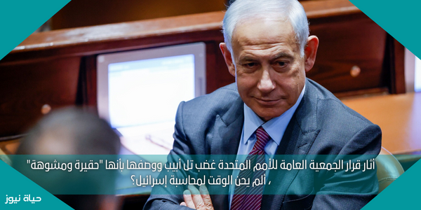 أثار قرار الجمعية العامة للأمم المتحدة غضب تل أبيب ووصفها بأنها “حقيرة ومشوهة” ، ألم يحن الوقت لمحاسبة إسرائيل؟