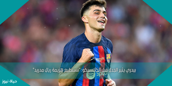 بيدري يثير الجدل قبل الكلاسيكو: “نستطيع هزيمة ريال مدريد”