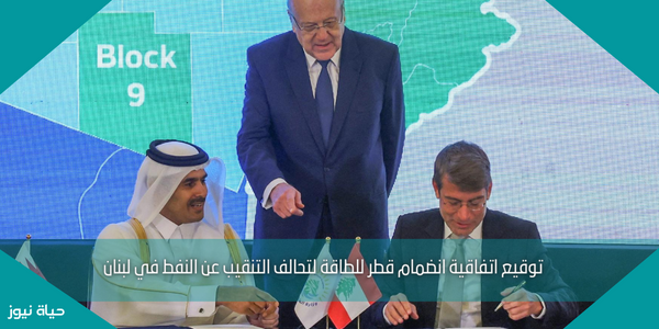 توقيع اتفاقية انضمام قطر للطاقة لتحالف التنقيب عن النفط في لبنان