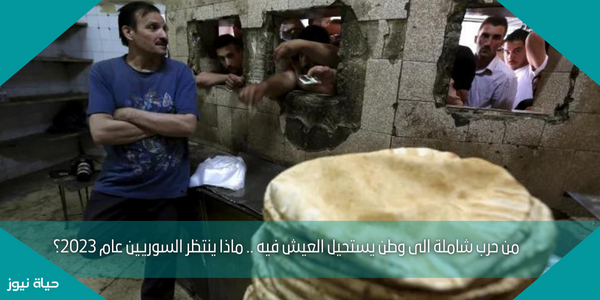 من حرب شاملة الى وطن يستحيل العيش فيه .. ماذا ينتظر السوريين عام 2023؟