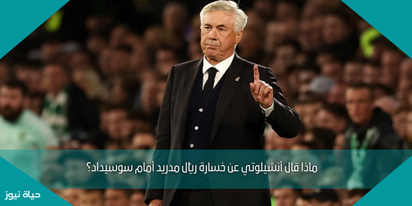 ماذا قال أنشيلوتي عن خسارة ريال مدريد أمام سوسيداد؟
