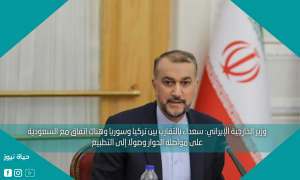 وزير الخارجية الإيراني: سعداء بالتقارب بين تركيا وسوريا وهناك اتفاق مع السعودية على مواصلة الحوار وصولا إلى التطبيع
