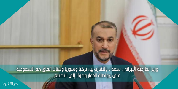 وزير الخارجية الإيراني: سعداء بالتقارب بين تركيا وسوريا وهناك اتفاق مع السعودية على مواصلة الحوار وصولا إلى التطبيع