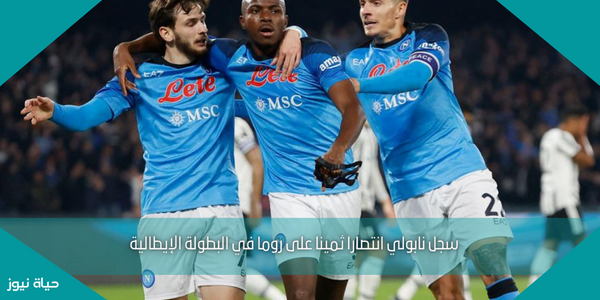 سجل نابولي انتصارا ثمينا على روما في البطولة الإيطالية