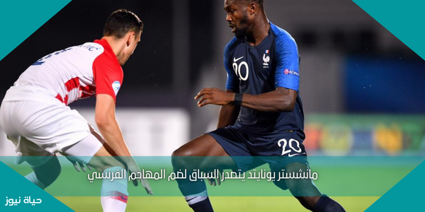 مانشستر يونايتد يتصدر السباق لضم المهاجم الفرنسي