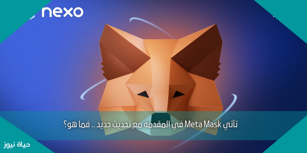 تأتي Meta Mask في المقدمة مع تحديث جديد .. فما هو؟