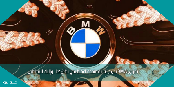 تقوم BMW بدمج تقنية blockchain في نظامها ، وإليك التفاصيل