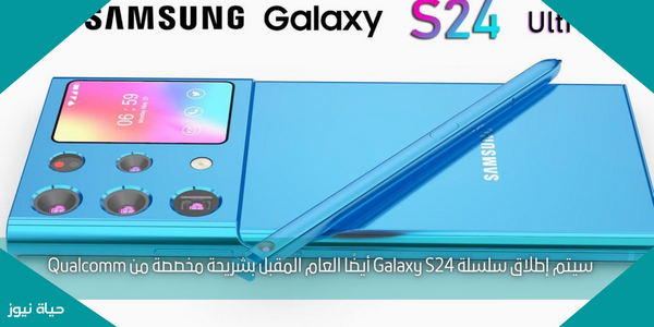 سيتم إطلاق سلسلة Galaxy S24 أيضًا العام المقبل بشريحة مخصصة من Qualcomm