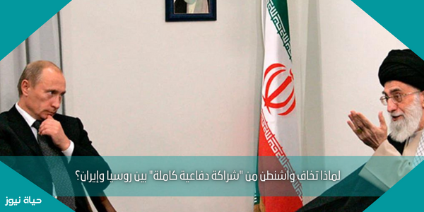 لماذا تخاف واشنطن من “شراكة دفاعية كاملة” بين روسيا وإيران؟