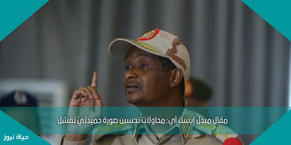 مقال ميدل إيست آي: محاولات تحسين صورة حميدتي تفشل