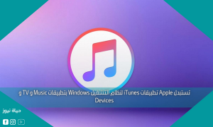 تستبدل Apple تطبيقات iTunes لنظام التشغيل Windows بتطبيقات Music و TV و Devices