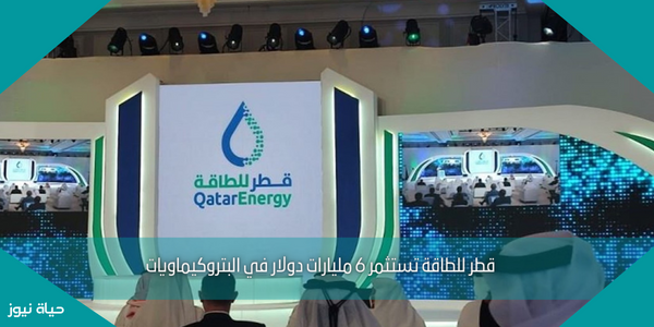 قطر للطاقة تستثمر 6 مليارات دولار في البتروكيماويات