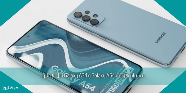تسريبات هواتف Galaxy A54 و Galaxy A34 قبل الإطلاق