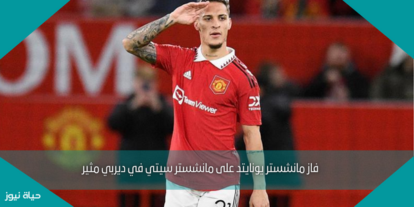 فاز مانشستر يونايتد على مانشستر سيتي في ديربي مثير