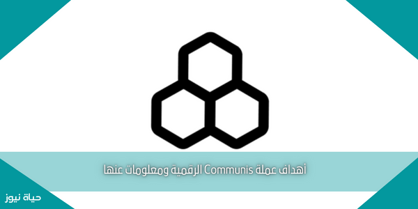 أهداف عملة Communis الرقمية ومعلومات عنها
