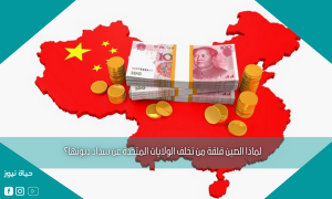 لماذا الصين قلقة من تخلف الولايات المتحدة عن سداد ديونها؟