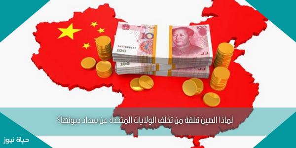 لماذا الصين قلقة من تخلف الولايات المتحدة عن سداد ديونها؟