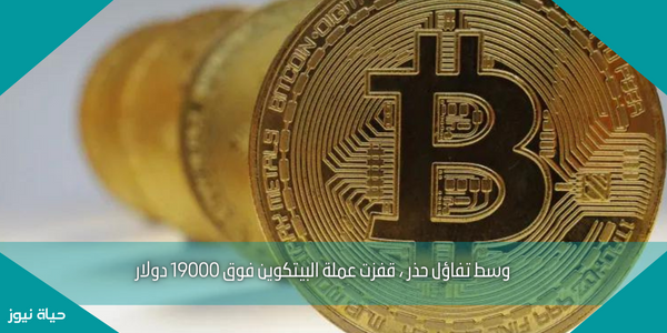 وسط تفاؤل حذر ، قفزت عملة البيتكوين فوق 19000 دولار