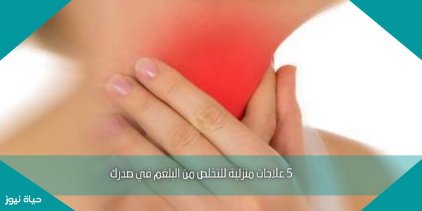 5 علاجات منزلية للتخلص من البلغم في صدرك