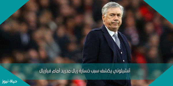 أنشيلوتي يكشف سبب خسارة ريال مدريد أمام فياريال