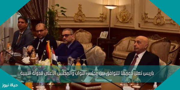 باريس تعلن دعمها للتوافق بين مجلس النواب والمجلس الأعلى للدولة الليبية