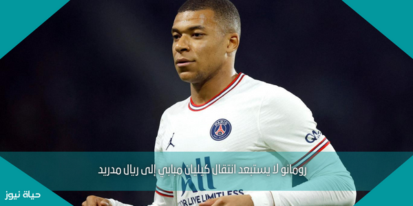 رومانو لا يستبعد انتقال كيليان مبابي إلى ريال مدريد