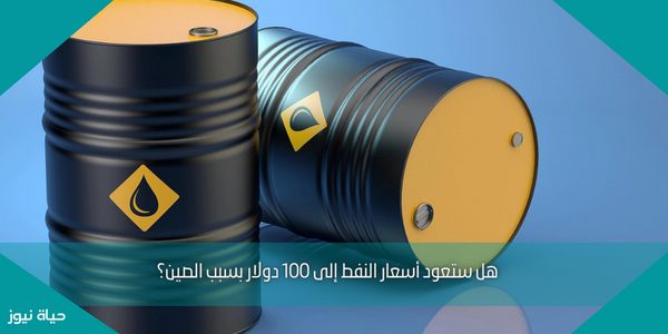 هل ستعود أسعار النفط إلى 100 دولار بسبب الصين؟