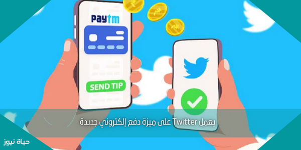 يعمل Twitter على ميزة دفع إلكتروني جديدة