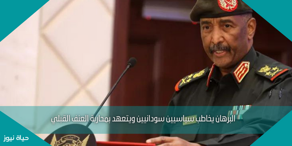 البرهان يخاطب سياسيين سودانيين ويتعهد بمحاربة العنف القبلي