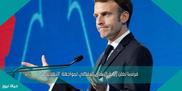 فرنسا تعلن زيادة الإنفاق الدفاعي لمواجهة ‘التهديدات’