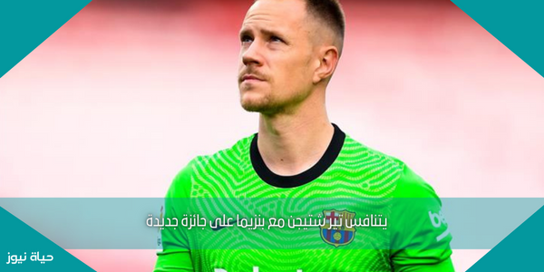 يتنافس تير شتيجن مع بنزيما على جائزة جديدة