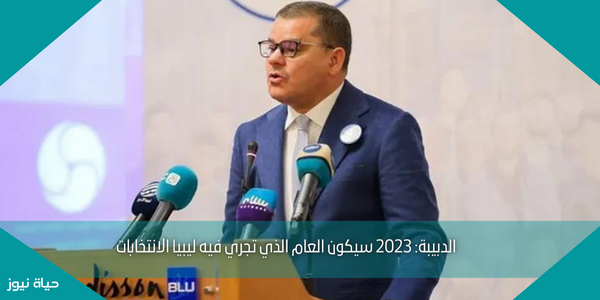 الدبيبة: 2023 سيكون العام الذي تجري فيه ليبيا الانتخابات