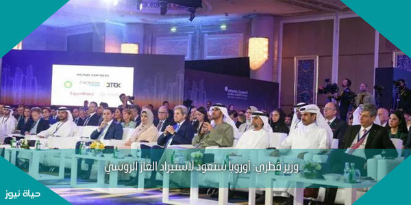 وزير قطري: أوروبا ستعود لاستيراد الغاز الروسي