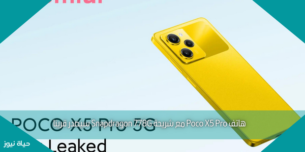 هاتف Poco X5 Pro مع شريحة Snapdragon 778G سيصدر قريبًا