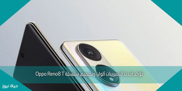 تؤكد أحدث التسريبات ألوان وتصميم سلسلة Oppo Reno8 T